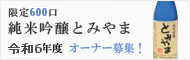 限定600口 令和６年度 純米吟醸酒「とみやま」オーナー募集中！