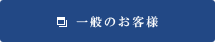 個人のお客様