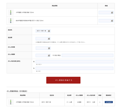 熨斗の登録（個別配送）